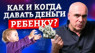 Как и когда давать деньги ребенку? Правильные денежные отношения с детьми