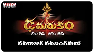 ధీ౦తన  తో౦తన నట‌రాజుకు నట భ౦గిమవో - Maha Shivaratri Song | Shankara Mahadevan | D.S.P #bhaktisong