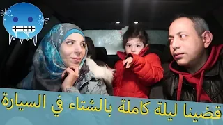 فلوق| قضينا ليلة كاملة بالشتاء بالسيارة❄️⛄