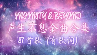 【声生不息】合集 87 首金曲 INFINITY & BEYOND | Lyrics/Pinyin | 经典粤语歌曲