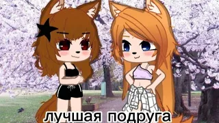 КЛИП НА ПЕСНЮ"Лучшая подруга"GACHA NOX