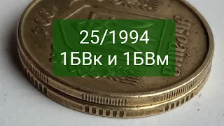 Монета номиналом 25коп 1994год разновидность 1БВк и 1БВм.