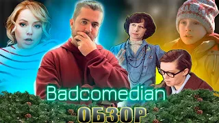 [BadComedian] - РЕМЕЙК Один дома, Ирония судьбы 3 и новогодний ад Реакция