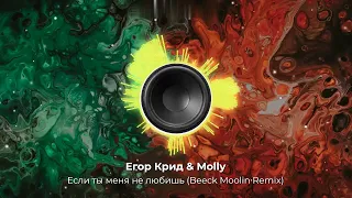 Егор Крид & Molly - Если ты меня не любишь (Beeck Moolin Remix). New 2023. Супер ремикс. Контакты 👇