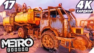 УГНАЛИ БОЧКУ С ВОДОЙ - Metro Exodus прохождение (Метро: Исход) - Часть 17. PC [4K] Метро 2019