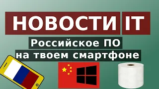 Предустановка российского ПО на смартфоны. Китай отказывается от Windows