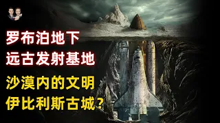 羅布泊沙漠下發現史前文明航空發射基地！發現彭加木進入地下伊比麗斯古城？|宇哥與小糖