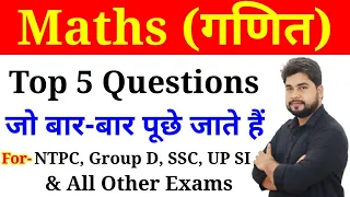 Maths M.IMP. Questions For- Railway NTPC, Group D, SSC, CGL, CHSL, MTS, Bank, UP SI & All Other Exam