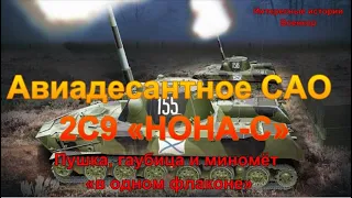 Авиадесантное САО 2С9 «НОНА-С». Пушка, гаубица и миномет «в одном флаконе»