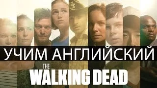 АНГЛИЙСКИЙ ПО СЕРИАЛАМ - The Walking Dead / Школа Джобса