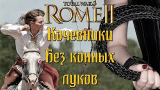 Массагеты без конелуков + Война со всеми. Rome 2 Total War. Легенда.