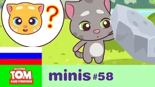 ГОВОРЯЩИЙ ТОМ И ДРУЗЬЯ МИНИ, 58 СЕРИЯ - Прятки 🙀 Мультики