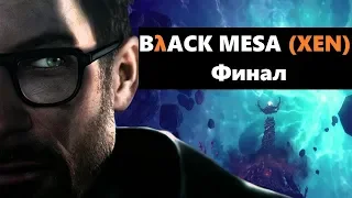 Black Mesa Xen ФИНАЛ! (Нихилант)