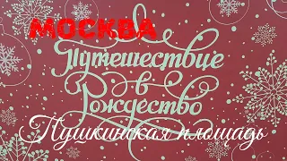 Москва. Новый год 2020. Путешествие в Рождество. Пушкинская площадь