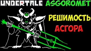 Undertale - Asgoromet | Решительный Asgore