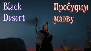 🔴Black Desert.(FTP).Пробудим маэву?