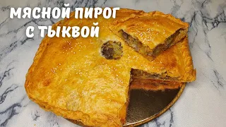 Мясной пирог с тыквой. Праздничный пирог. Без дрожжей.