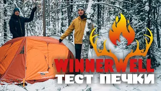 Ночевка в зимнем лесу | Обзор печки WinnerWell Fastfold | Самодельная палатка с печкой
