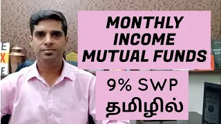 monthly income schemes in mutual funds |  swp in tamil | Nivas Narasimhan