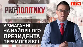 🔥 У змаганні на найгіршого президента перемогли всі: Остап Дроздов у програмі PROполітику на ITV