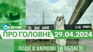 Події в Харкові та області 29 квітня | МГ«Об’єктив»