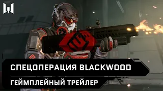 Спецоперация Blackwood — геймплейный трейлер