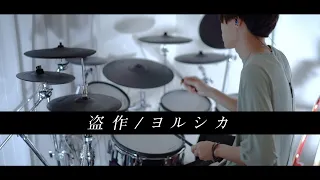 盗作 - ヨルシカ 叩いてみた｜Plagiarism - Yorushika / Drum cover