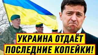 Вот так то! Украина вкидывает последнюю копейку в армию: Запад толкает Зе на переговоры с Путиным