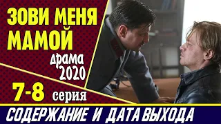 Зови меня мамой 7 и 8 серия: где смотреть сериал, содержание и дата выхода