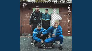 Потеряли пацана (Mikis Remix)