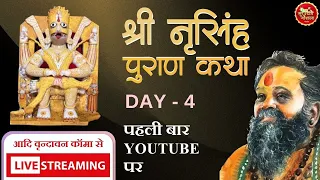 Live Day 4 Shri Narsingh Puran Kamyavan Shri Rajendra Das Ji Maharaj !! श्री नरसिंह पुराण कथा !!