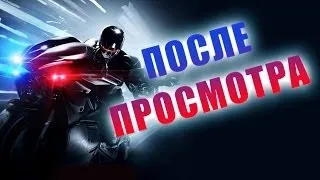 Робокоп / Впечатления после просмотра