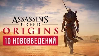 10 нововведений в Assassin's Creed: Origins