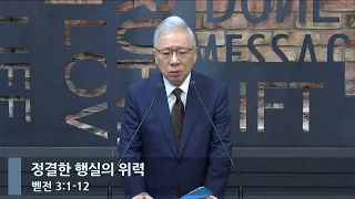 [아침예배] 정결한 행실의 위력 (벧전 3:1-12)_베이직교회_조정민 목사_20240605