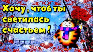 💗🌞Доброго утра благословенного дня!🌞💗Красивое пожелание женщине