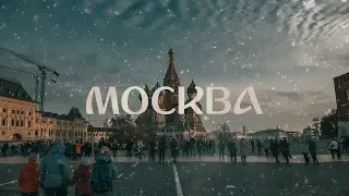 СЕРДЦЕ МОЁ ЭТО МОСКВА