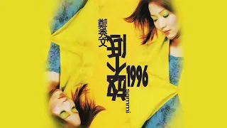 鄭秀文 Sammi Cheng - 放不低 (1996) Full Album Lyrics