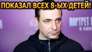 НЕ УПАДИТЕ УВИДЕВ! Как выглядят все 8 детей известного актера Евгения Цыганова?