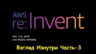 AWS re:Invent 2019 - Взгляд Изнутри Часть-3/3  #ityoutubersru