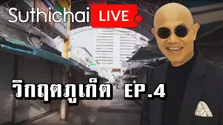 วิกฤตภูเก็ต EP.4 : Suthichai live 01/10/2563
