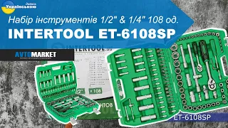 Набір інструментів 1/2″ & 1/4″ 108 од  INTERTOOL ET-6108SP. Огляд та розпаковка | AvtoMarket