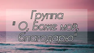 22.03.2020 Группа, песня "О Боже мой благодарю"