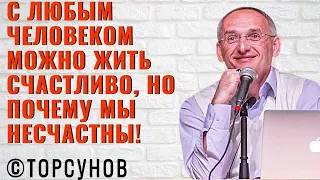 С любым человеком можно жить счастливо, но почему мы несчастны! Торсунов лекции