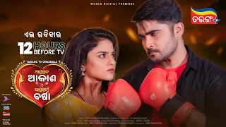 Ayushman Akash Ayushmati Barsha |Odia New Movie | Jyoti |Ketty | World Digital Premiere| Tarang Plus