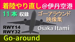 【ゴーアラ映像11本】大阪伊丹空港で撮影したゴーアラウンドの瞬間＆ゴーアラ機の着陸映像【11 go-arounds at Osaka Itami Airport & Landing】