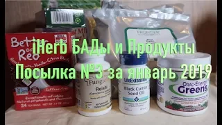 iHerb Рейши, Черный тмин, Куркума, Зелень. Все для иммунитета. Посылка №3 за январь 2019