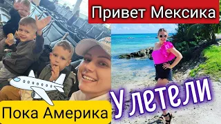 Пока Америка/ПОДСТАВА из потерянных посылок/Прекрасный пляж/Grand Sirenis Riviera Maya/Мексика/Влог