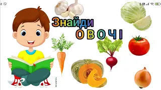 Дидактична гра. Знайди ОВОЧІ. Розвивашки для дітей.