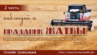 Праздник Жатвы (часть 2) | 25 сентября | Новосибирск