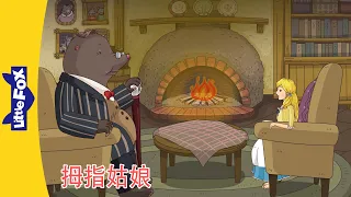 拇指姑娘 Thumbelina 9~10｜中文动画｜安徒生故事｜睡前故事｜Classic｜Chinese Stories for Kids | Little Fox Chinese